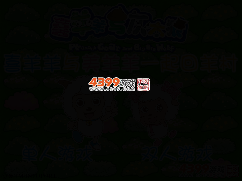 喜羊羊与美羊羊一起回羊村 截图 2/5