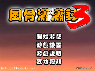 风骨潇潇录3测试版 截图 4/8