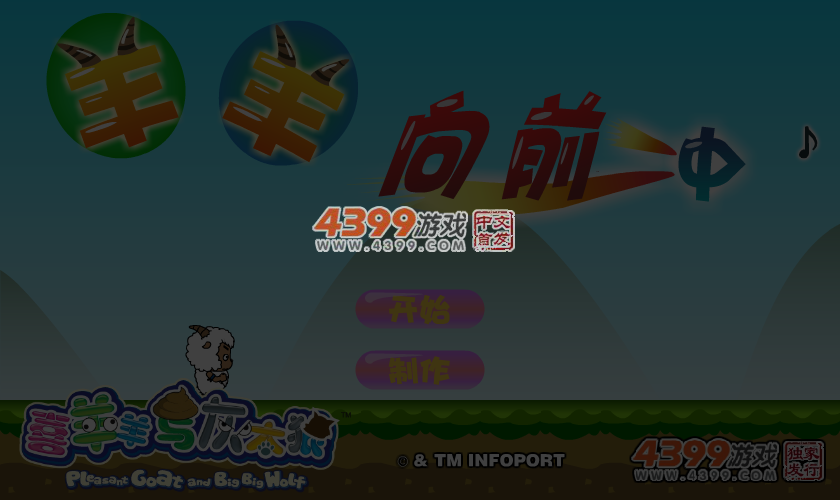 羊羊向前冲 截图 1/8