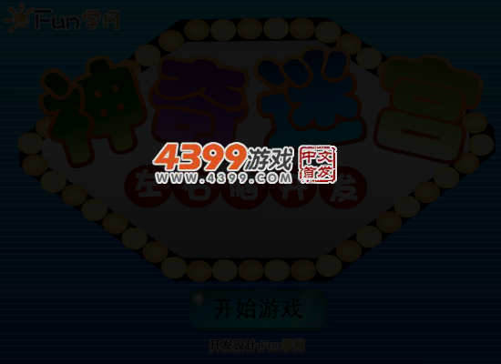 神奇迷宫 截图 4/8