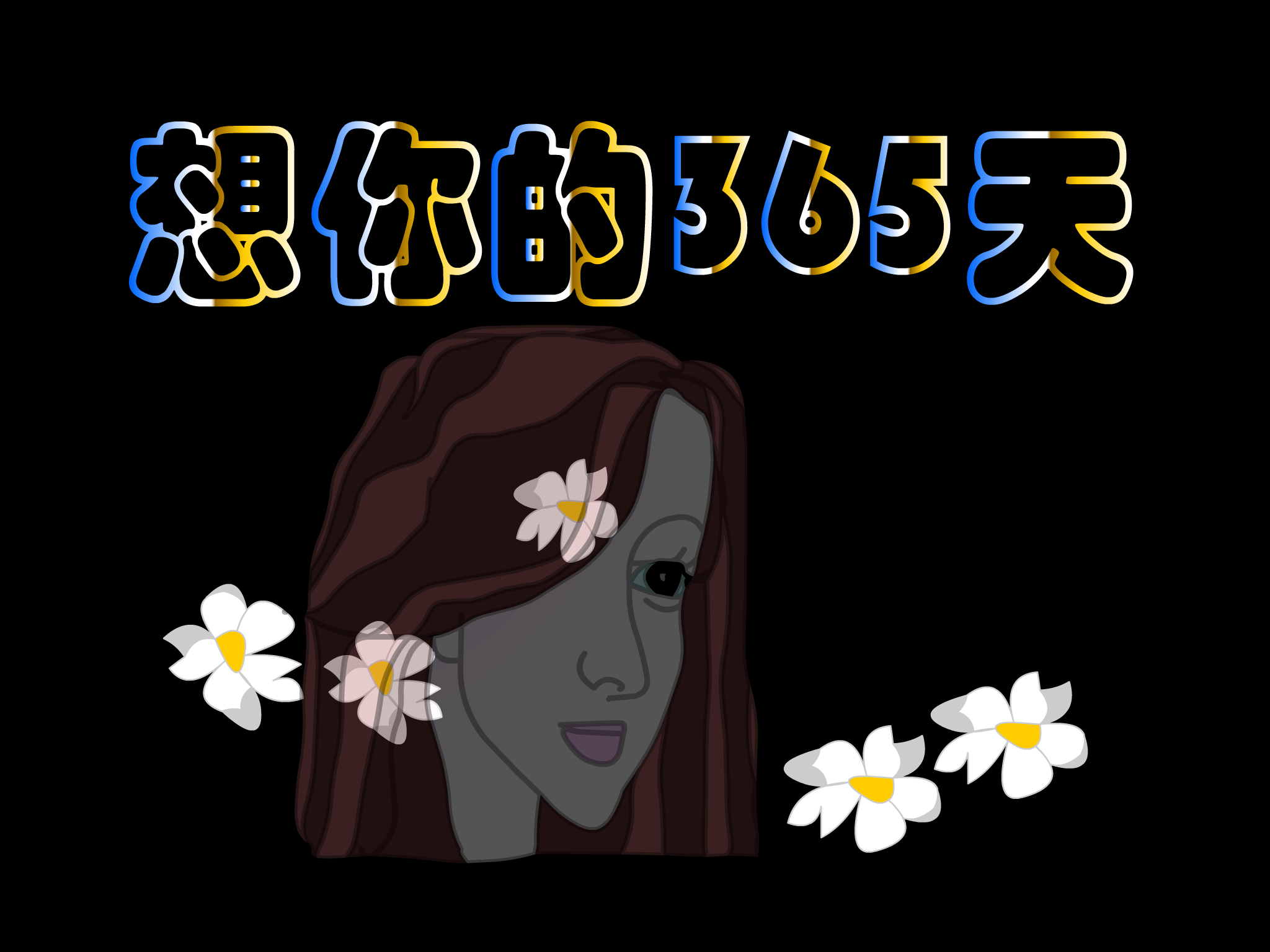 想你的365天[李玟]（shawn） 截图 4/5