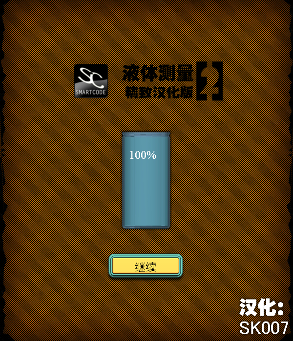 液体测量2汉化版 截图 1