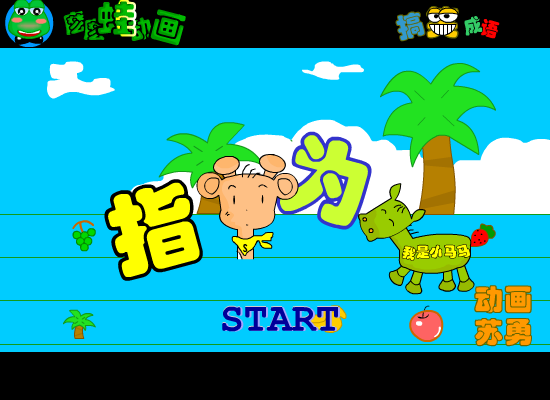 搞笑成语-指鹿为马（苏勇） 截图 8/8
