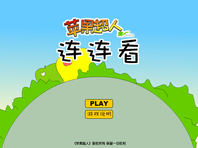 苹果超人连连看 截图 5/8