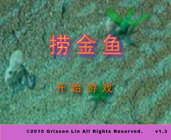 捞金鱼 截图 8/8