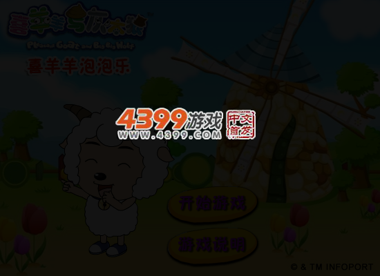 喜羊羊泡泡乐 截图 4/6