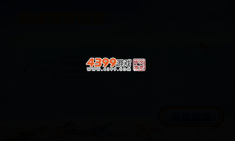 海绵宝宝钓鱼 截图 3/6