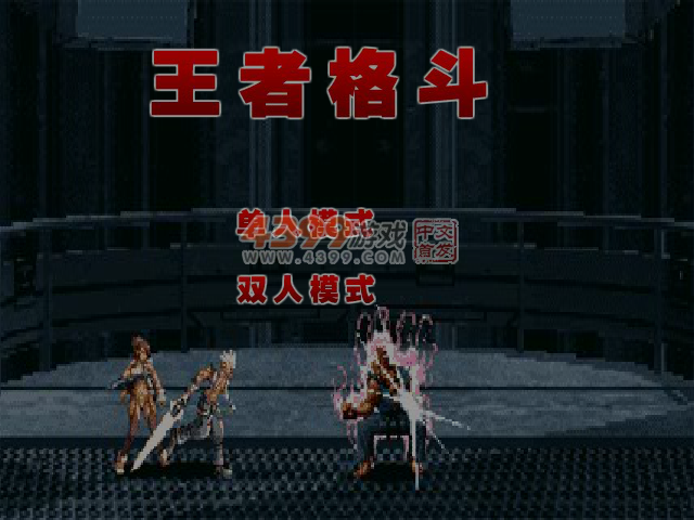 王者格斗无敌版 截图 6/7