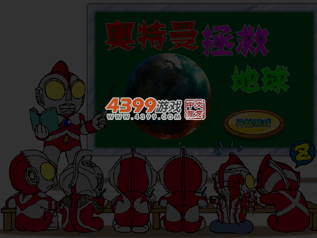 奥特曼拯救地球 截图 4/5