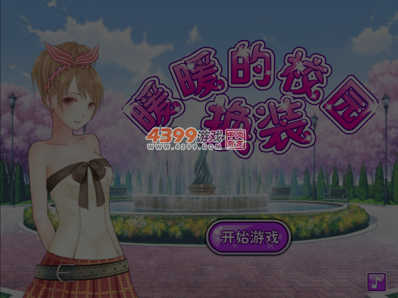 暖暖的校园换装 截图 4/5