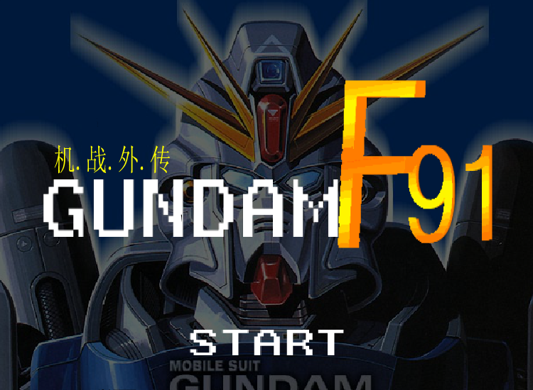 高达F91 截图 5/8