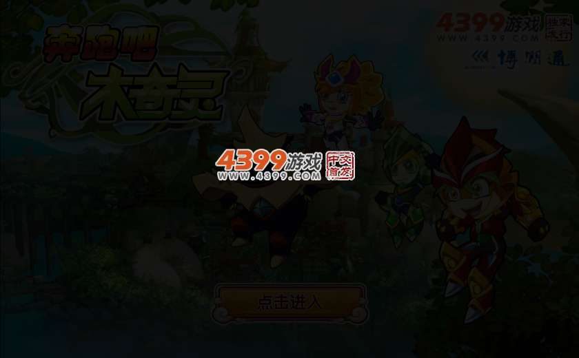 奔跑吧木奇灵 截图 3/4