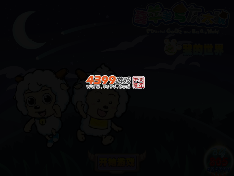 喜羊羊颠倒世界无敌版 截图 3/5