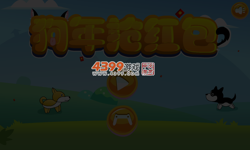 狗年抢红包 截图 3/8