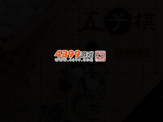 经典五子棋大战 截图 2/4