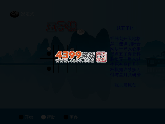 定式五子棋 截图 2/8