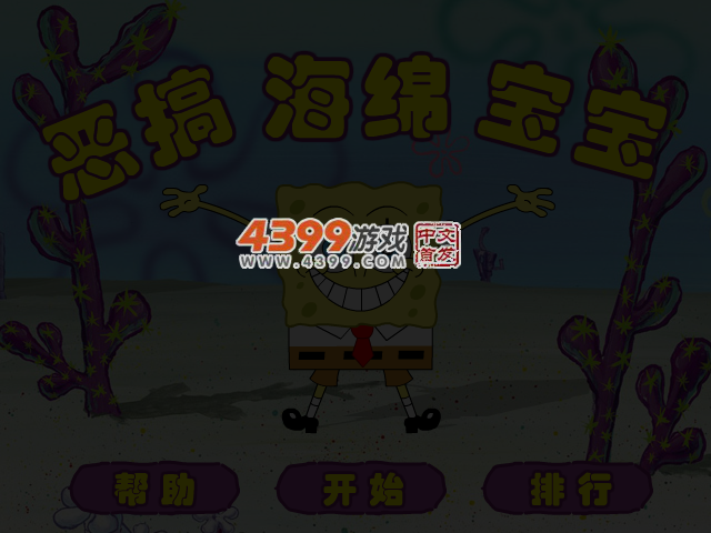 恶搞海绵宝宝 截图 3/4
