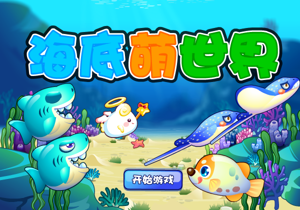 海底萌世界 截图 7/8