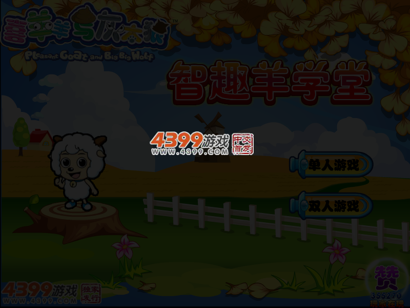 喜羊羊与灰太狼之智趣羊学堂无敌版 截图 4/5