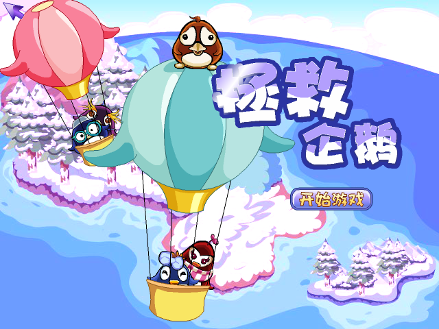拯救企鹅1 截图 2/8