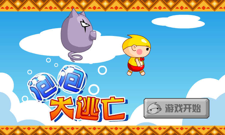 泡泡大逃亡 截图 2/8