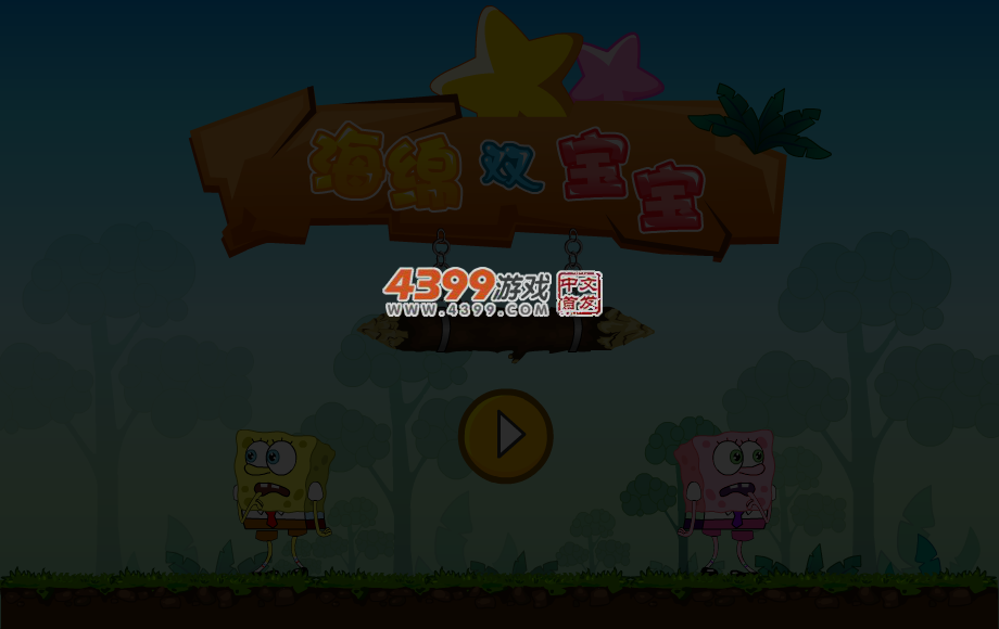 海绵双宝宝 截图 3/5