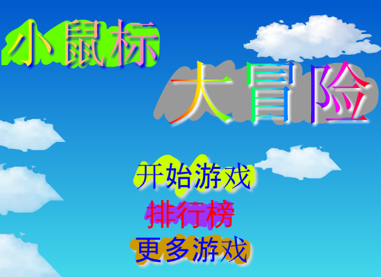 小鼠标大冒险 截图 4/8