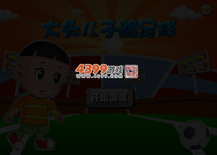 大头儿子踢足球 截图 3/5