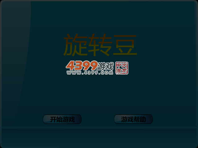 旋转豆 截图 4/8