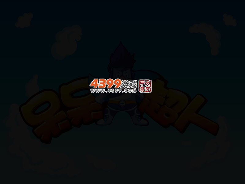呆呆超人之喝果汁比赛 截图 3/6
