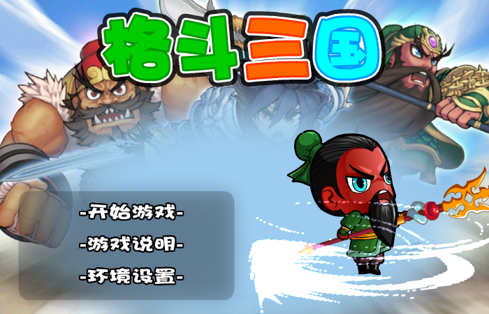 格斗三国 截图 5/8