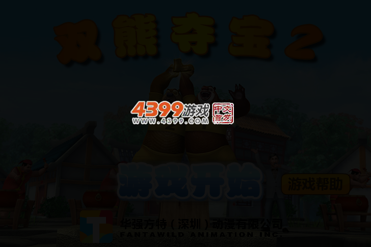 熊出没之双熊夺宝2选关版 截图 3/4