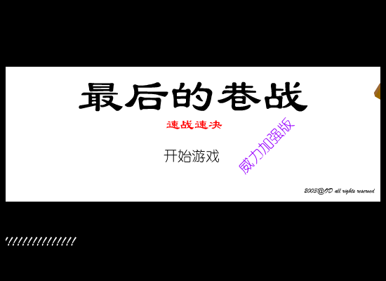最后的巷战之速战速决（odorange） 截图 3/8