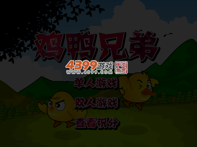 鸡鸭兄弟 截图 4/5