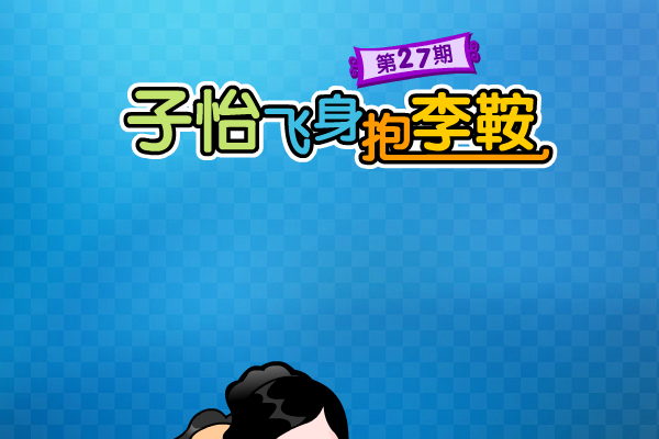 子怡飞身只抱李鞍 截图 4/5