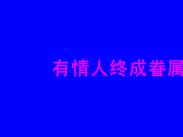 因为爱情我们结婚啦（杨茂超） 截图 8/8