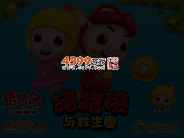 猪猪侠与救生圈 截图 3/5