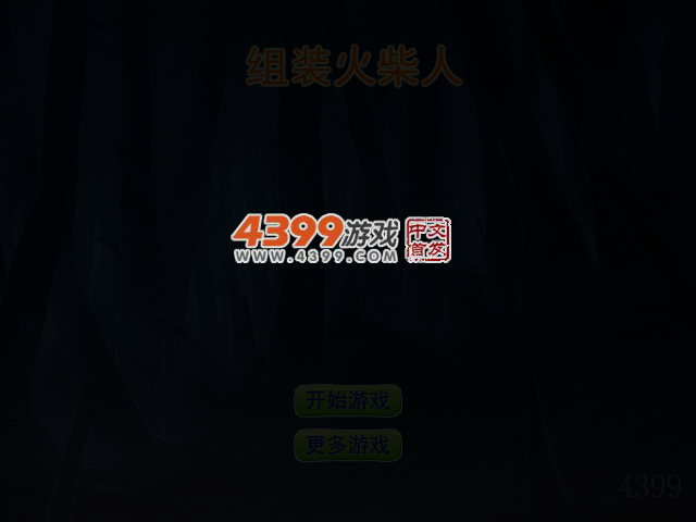 组装火柴人 截图 3/6