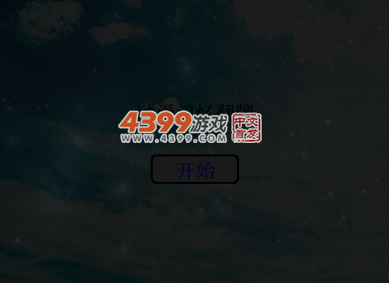 动漫记忆翻牌 截图 4/6