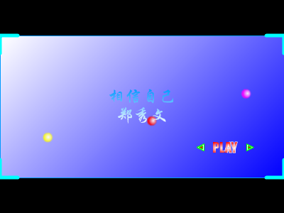 相信自己[郑秀文]（奚德荣） 截图 1/8