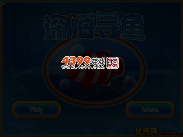 海底鱼群连连看中文版 截图 3/4