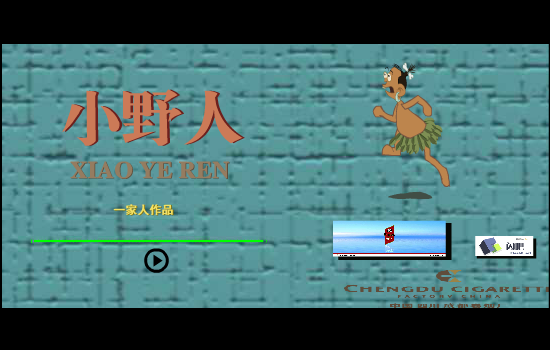 小野人1（一家人） 截图 5/8