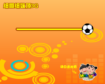细哥细妹-足球篇（汉唐动漫） 截图 7/8