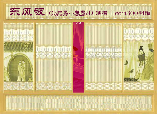 翻唱版《东风破》（edu300） 截图 6/8