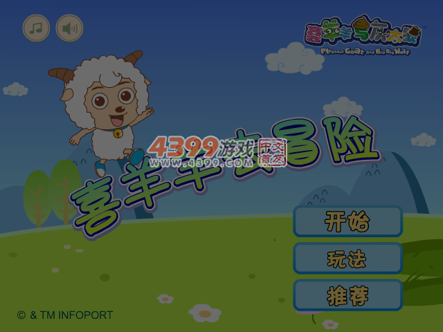 喜羊羊去冒险 截图 5/6