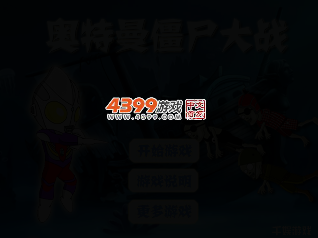 奥特曼僵尸大战 截图 2/4
