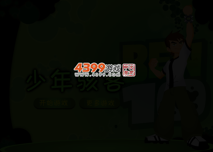 少年骇客换装秀 截图 3/5