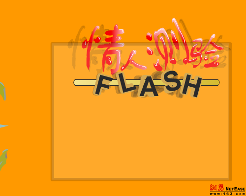 情人测试（闪吧工作室） 截图 2/8