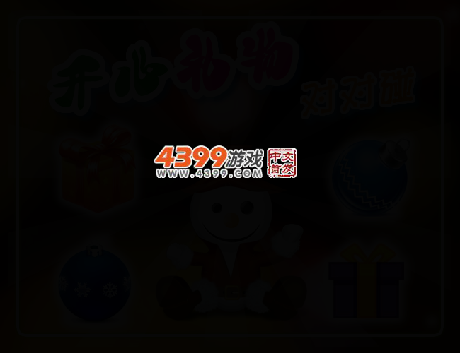 开心礼物对对碰 截图 2/4