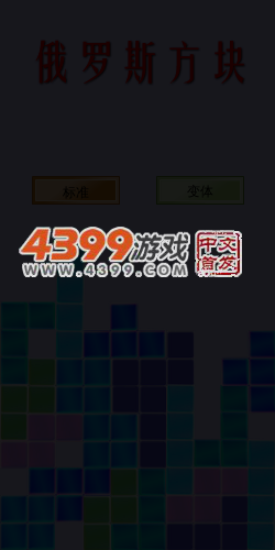 俄罗斯方块变体版 截图 5/8